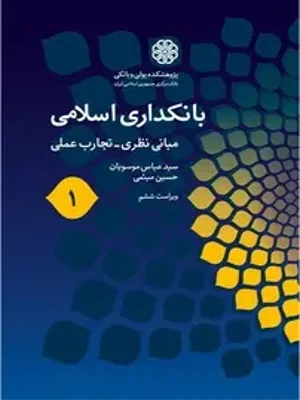 بانکداری اسلامی 1